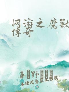 网游之魔兽猎人传奇