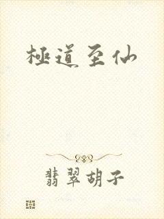 极道至仙