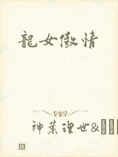 龙女傲情