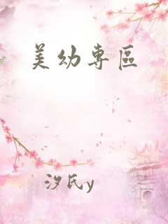 美幼专区