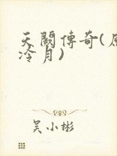 天阙传奇(原名冷月)