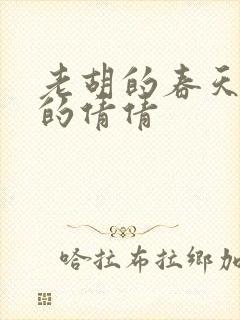 老胡的春天开放的倩倩