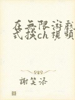 在无限游戏里花式挨ch视频