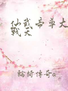 仙武帝尊大结局战天