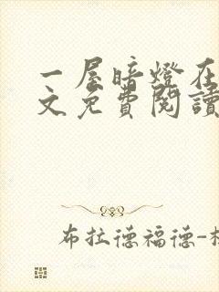 一屋暗灯在线全文免费阅读