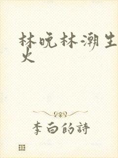 林晚林潮生 野火