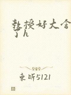 教授好大含不住了h