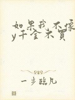 如果我不像他by千金不买