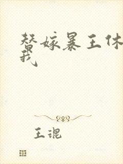 替嫁暴王休想碰我