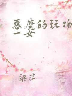 恶魔的玩物六男一女