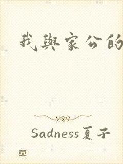 我与家公的秘密