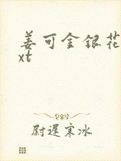 姜可金银花露txt