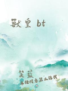 兽皇 bt