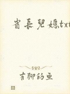 省长儿媳txt