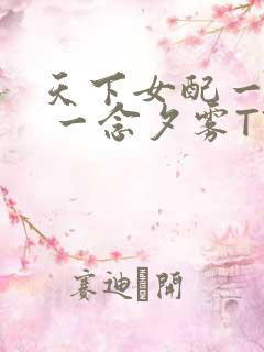 天下女配一般湿 一念夕雾TXT