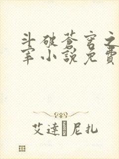 斗破苍穹之大主宰小说免费阅读