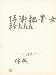 侍卫把贵女怼树干hhh