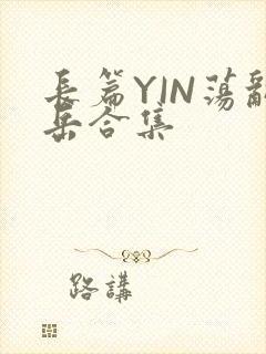 长篇YIN荡乱岳合集