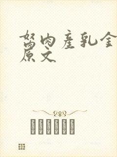 胬肉产乳金银花原文