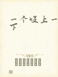 一个吸上一个添下