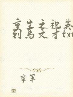 重生之祝英台遇到马文才txt