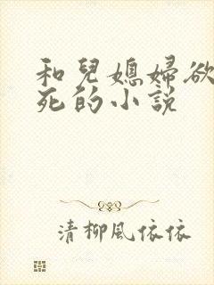 和儿媳妇欲仙欲死的小说