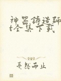 神器铸造师txt全集下载