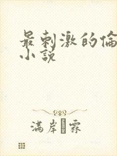 最刺激的伦子伦小说