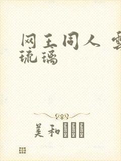 网王同人 云上琉璃