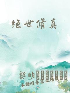 绝世修真