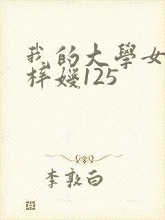 我的大学女友萧梓嫒125