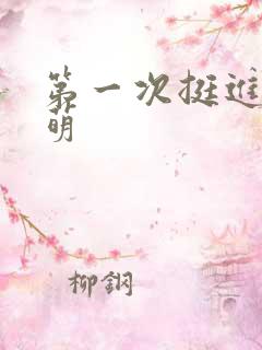 第一次挺进苏雨萌