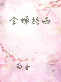 金蝉丝雨