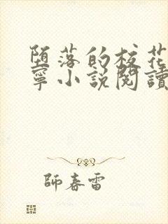 堕落的校花赵诗宁小说阅读