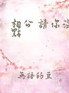 相公 请你温柔点