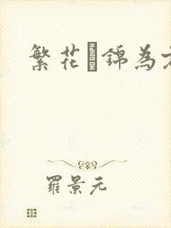 繁花娰锦为君歌