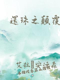 还珠之颠覆香妃