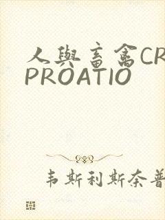 人与畜禽CROPROATIO