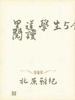 黑道学生5全文阅读