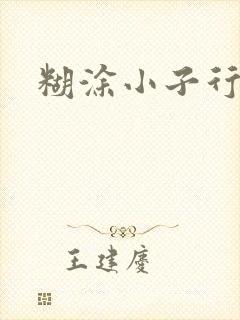 糊涂小子行大运