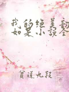 我的绝美韵母柳如是小说全文阅读