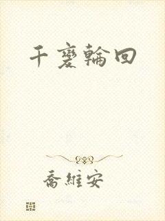 千变轮回