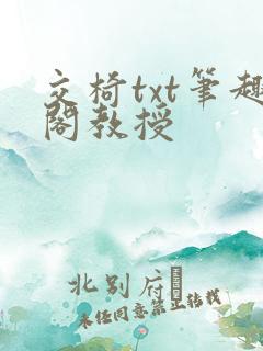 交椅txt笔趣阁教授