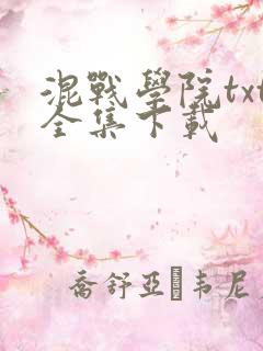 混战学院txt全集下载
