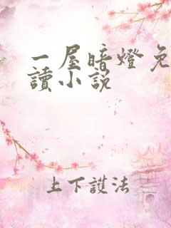 一屋暗灯免费阅读小说