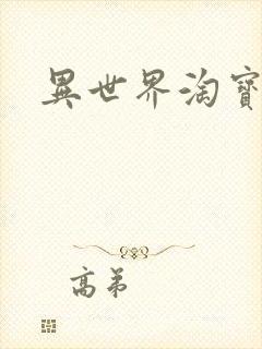 异世界淘宝女王