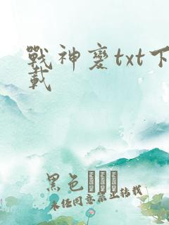 战神变txt下载