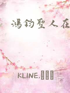 鸿钧圣人在现代