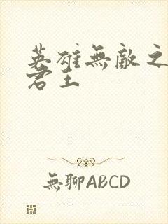 英雄无敌之不死君王