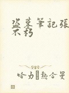 盗墓笔记张起灵不朽